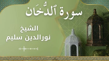 44 Ad Dukhaan  Al Sheikh Nuraldeen Sallem الشيخ نورالدين سليم   سورة الدخان كاملة