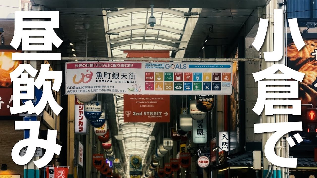 【昼飲み】北九州市小倉は昼飲みの聖地です。