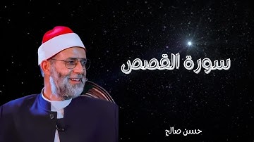 ترتيل لسورة القصص للمقرئ حسن صالح  [ تلاوات الصلاة ] Surat Al-Qasas