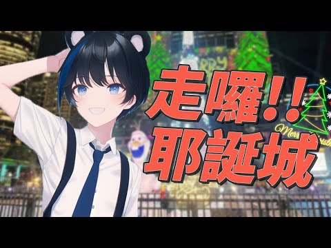 【猴子探勘】前往新北人的惡夢 - 新北耶誕城