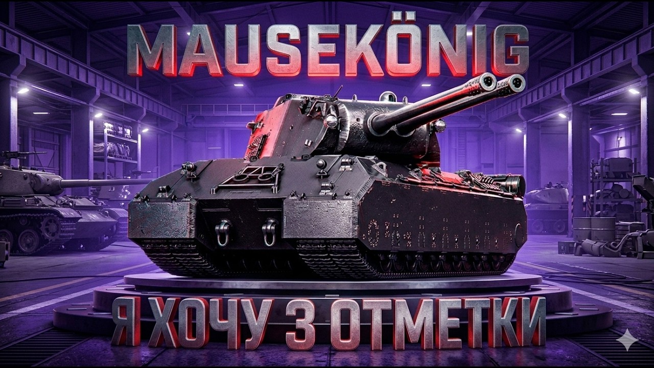 MAUSEKÖNIG — [2 Сезон, 19 Серия] ● МОЯ ЦЕЛЬ - 3 ОТМЕТКИ | + ИГРАЕМ ЛФ