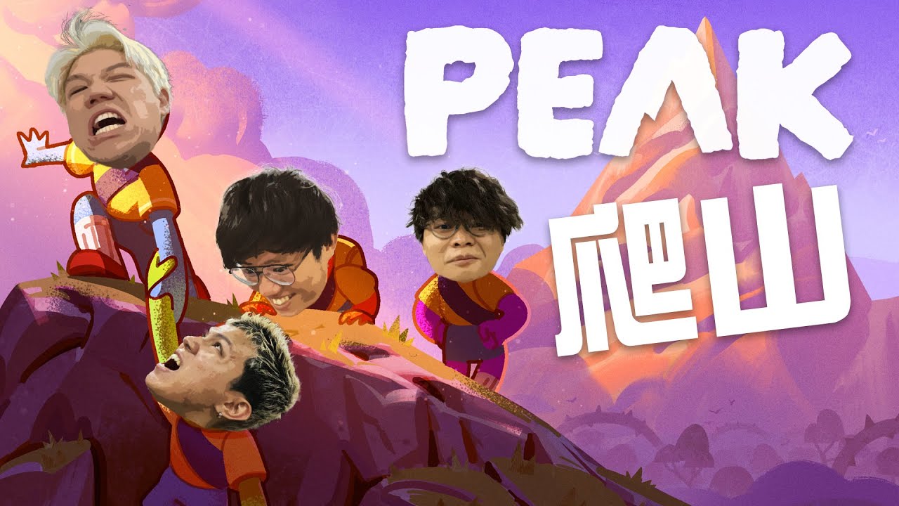 [JFFLIVE]多人線上桌遊-JFFT 童軍爬山