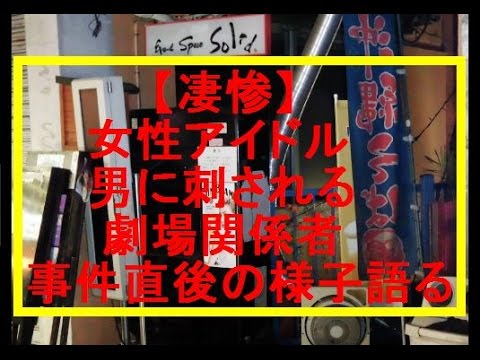 女性アイドル、男に刺される　劇場関係者事件直後の様子語る