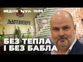 «БЕЗ ТЕПЛА І БЕЗ БАБЛА»: Хто перешкоджає львів’янам перейти на нову систему опалення житла?|ZМОВИ