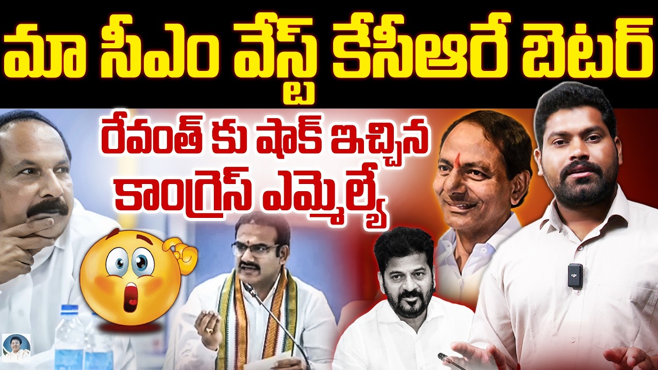 మా సీఎం వేస్ట్ కేసీఆరే బెటర్ రేవంత్ కు షాక్ ఇచ్చిన కాంగ్రెస్ ఎమ్మెల్యే | Journalist Ramesh | RG TV |
