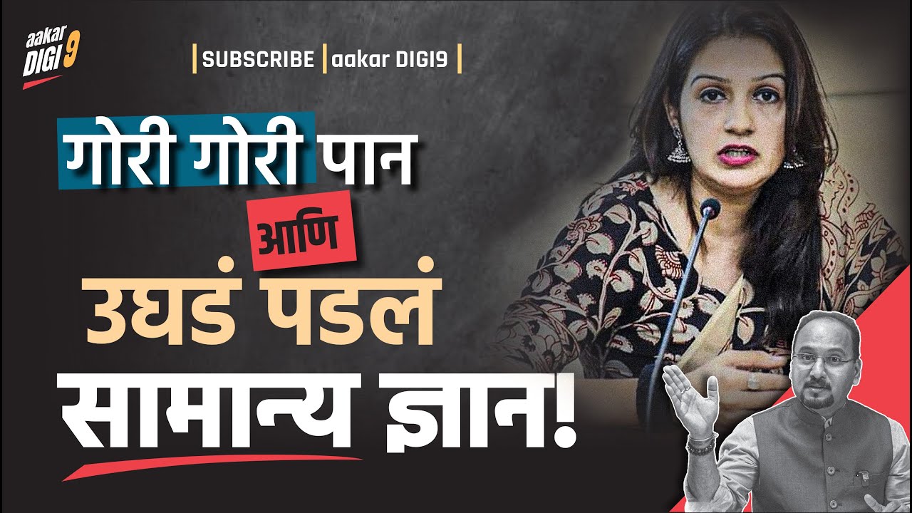 गोरी गोरी पान आणि उघडं पडलं सामान्य ज्ञान!