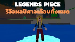 LEGENDS PIECE รีวิวผลปีศาจเกือบทั้งหมดยกเว้นผล.... screenshot 4
