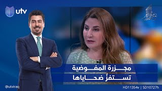  مجـ.،ـزرة المفوضية  تستفزُ ضـ،ـحاياها مع_ملا_طلال على  UTV_عراق