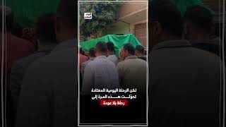 عرايس الجنة.. كفر السنابسة تبكي بناتها بعد مصرع 19 فى حادث المنوفية
