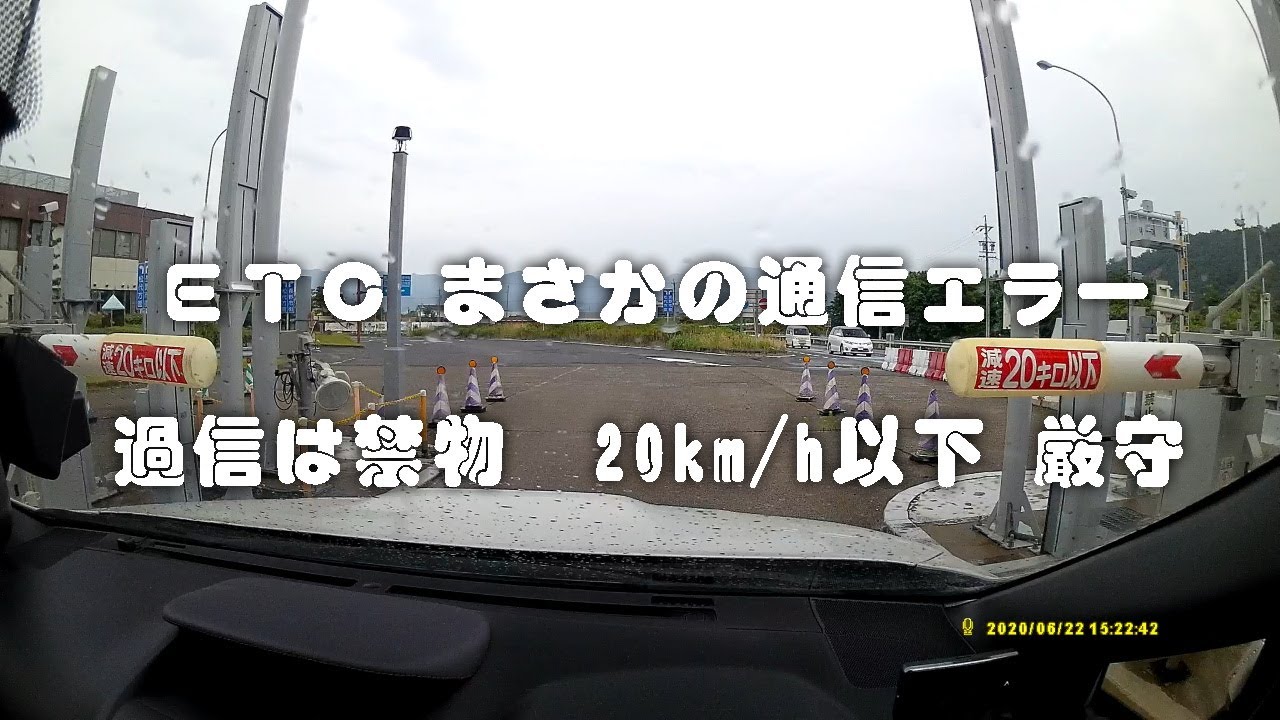 出口ICでゲート開かず…まさかの通信エラー！原因はETCカードの○○だった！【ドラレコ実録】