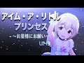 【デレステMV】アイム・ア・リトル・プリンセス 〜お星様にお願い〜 - U149 古賀小春