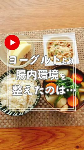 【腸内環境環境を整える食べ物】ヨーグルトだけでは改善しなかった便祕が、ヨーグルトをやめてもスッキリ改善！その理由とおすすめの食べ物を紹介　　i#shorts #腸内環境改善 #腸活 #便祕改善