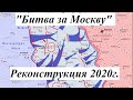 Реконструкция Битва за Москву г. Медынь 2020г.