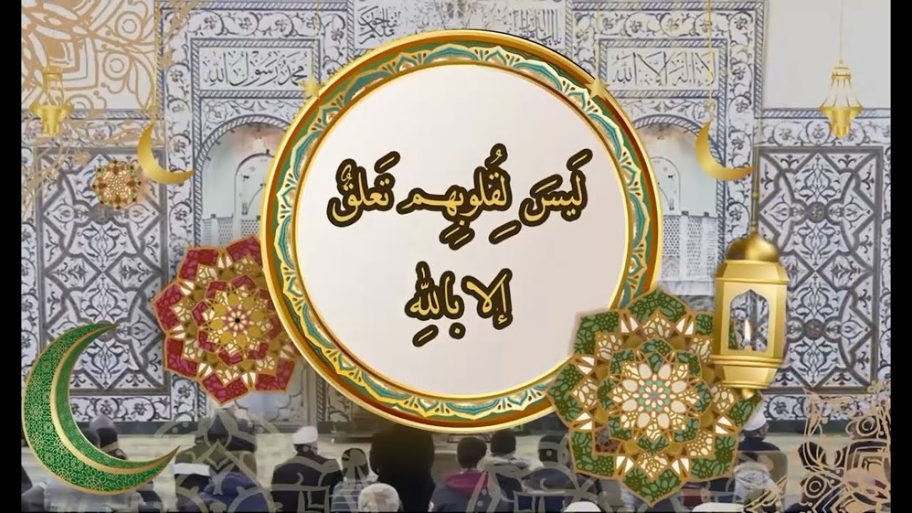 رَمَضَان (۱٥) | أَوْلِيَاءُ اللهِ لَيْسَ لِقُلُوْبِهِمْ تَعَلُّقٌ إِلَّا بِاللهِ تَعَالَى
