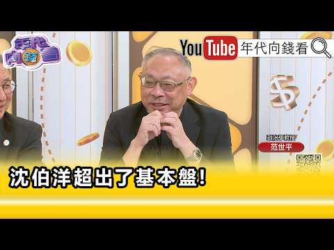 Highlight: "Fan Shih-ping: Chiang Wan-an is highly likely to be overtaken..." [Era Money Watch] 0...
