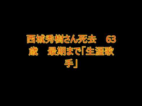 西城秀樹さん、最期まで「生涯歌手」