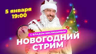 Новогодний прямой эфир. Ответы на вопросы