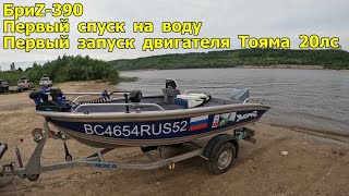 видео: Лодка БриZ-390 Первый спуск на воду - Первый запуск двигателя Тояма 20лс картинка: Лодка БриZ-390 Первый спуск на воду - Первый запуск двигателя Тояма 20лс