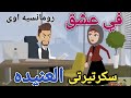 في عشق سكرتيرتي العنيده 