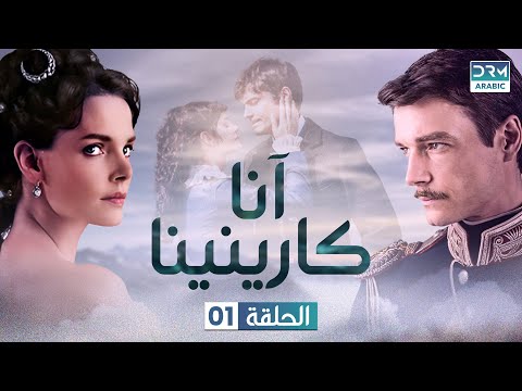   آنا كارينينا الحلقة 1 مدبلج للعربية 111