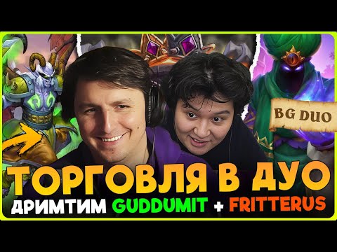 Видео: ДРИМТИМ ДУО FRITTERUS и GUDDUMIT!!! ТОРГОВЛЯ ПРИСОСКАМИ! [ Fritterus / Hearthstone: Поля Сражений ]