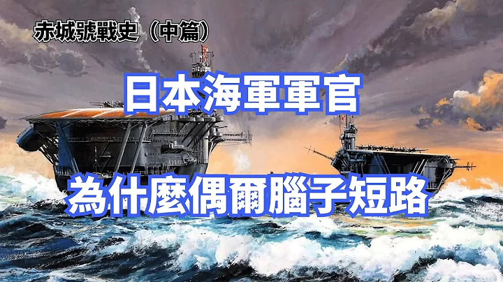 日本海军脑子短路的开始，赤城号航母的锡兰海战之旅【赤城号中篇】 - 天天要闻