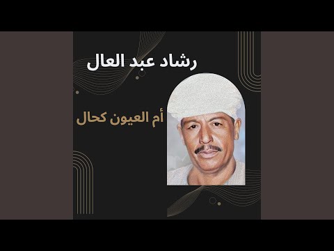 أم عيون كحال