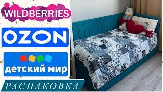 РАСПАКОВКА | ПОКУПКИ | OZON | WILDBERRIES | ДЕТСКИЙ МИР | Наша детская комната