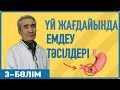 Асқазан ауруларын қарапайым емдеу | 3-бөлім