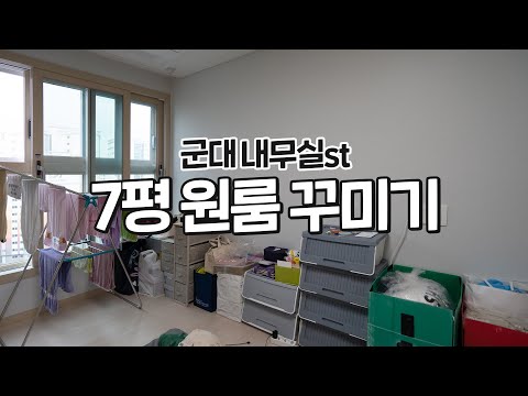 네? 잘못들었슴다?🪖군대st 원룸 인테리어 집꾸미기