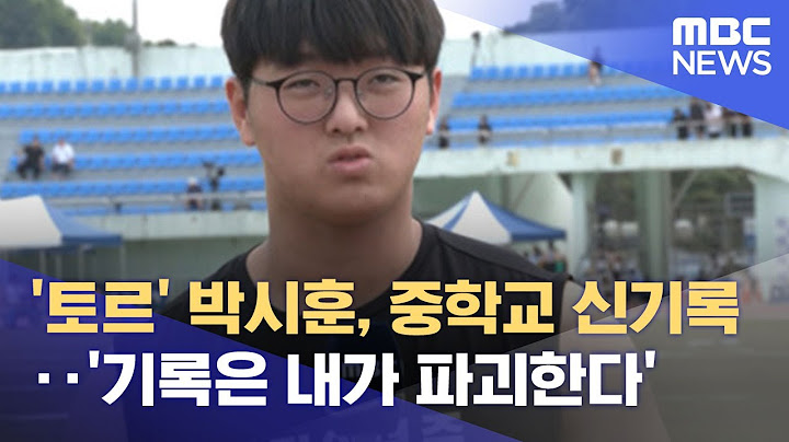 '토르' 박시훈, 중학교 신기록‥'기록은 내가 파괴한다' (2022.05.12/뉴스데스크/MBC)