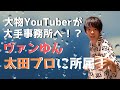 大物YouTuberのヴァンゆんが太田プロに所属！YouTuberが芸能界へ行く流れが来る！？