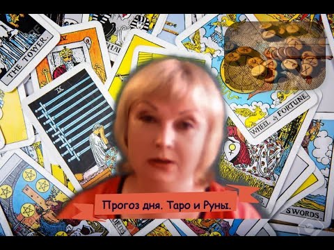 Прогноз дня  Таро и Руны. 4 сентября. Соблазны, соблазны...