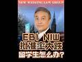 EB1, NIW 批准率大跌，留学生怎么办？