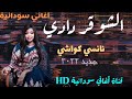 الشوقر دادي نانسي كواشي 2022  جديد