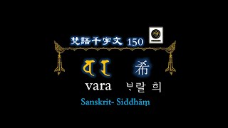 梵語千字文 범어천자문 0150  希  ᄇᆞ랄 희 वर  vara  蒙古字韻 몽고자운 東國正韻 돔국정운 新字典 신자전 字典釋要 자전석요 字林補註 자림보주 新玉篇 신옥편 西夏文字