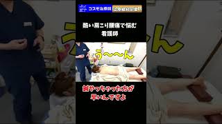 【目黒駅品川鍼灸】酷い肩こり腰痛に悩む看護師！鍼治療は継続が必要？マッサージや整体でも同じ事聞く？17＃shorts【鍼灸院・整体】コスモ治療院