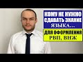 КОМУ НЕ НУЖНО ПОДТВЕРЖДАТЬ ЗНАНИЕ ЯЗЫКА ПРИ ОФОРМЛЕНИИ РВП, ВНЖ?! ИЗМЕНЕНИЯ. Юрист