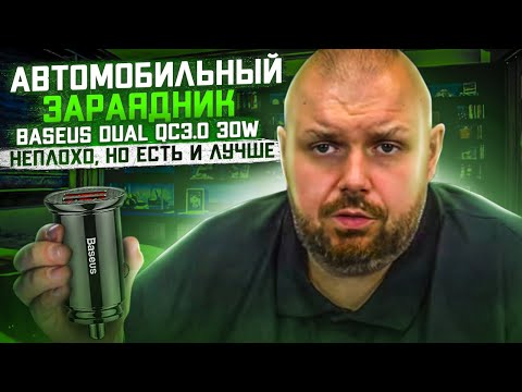 АВТОМОБИЛЬНАЯ БЫСТРАЯ ЗАРЯДКА BASEUS - МЕГА ДЕШЕВО НО МОГЛО БЫТЬ ЛУЧШЕ