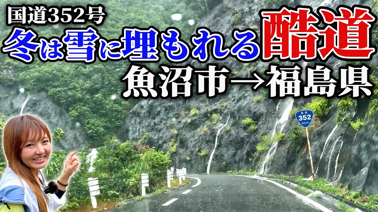 【酷道】冬は雪に埋もれる国道352号線を走ってみた　魚沼→福島