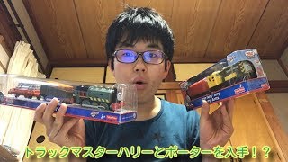 またセカイモンでトラックマスターハリーとポーターを入手したよ～