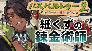 【パスパルトゥー2】絵描いて売る4【荒咬オウガ/ホロスターズ】