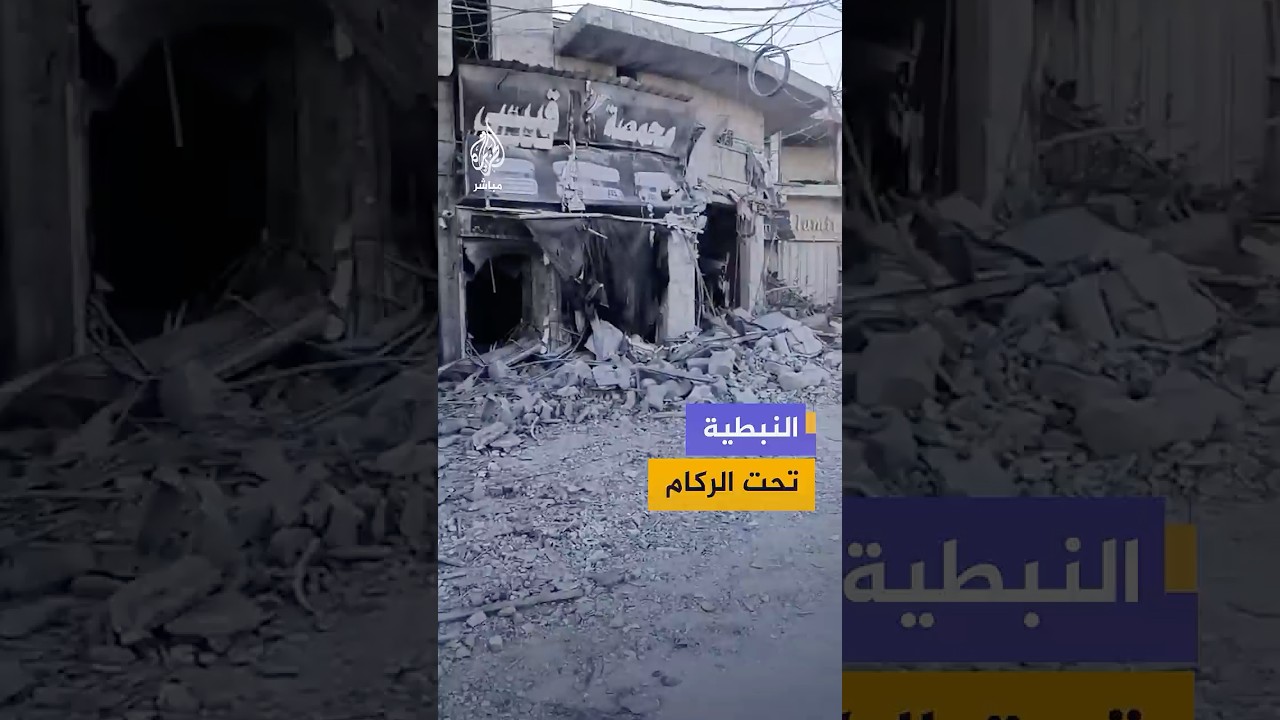 فيديو يوثق حجم الدمار الذي لحق بساحة النبطية جنوبي لبنان إثر الغارات الإسرائيلية