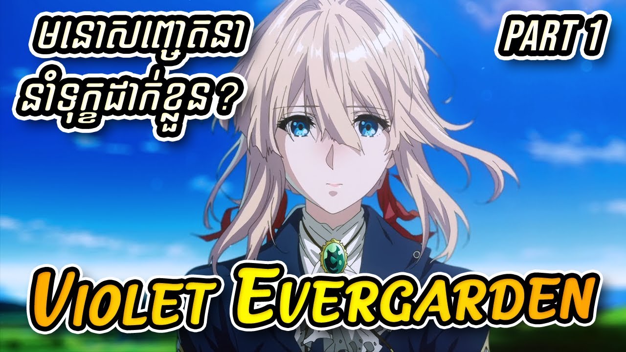 (Part 1) ដំណើរស្វែងរកមនោសញ្ចេតនាដ៏កំសត់​ - សង្ខេបរឿង​Anime『 Violet Evergarden 』