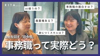 【社員インタビュー】RITAグループの「事務職」のリアルな働き方とキャリア