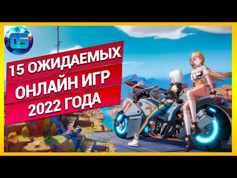 Самые Ожидаемые Онлайн Игры 2022