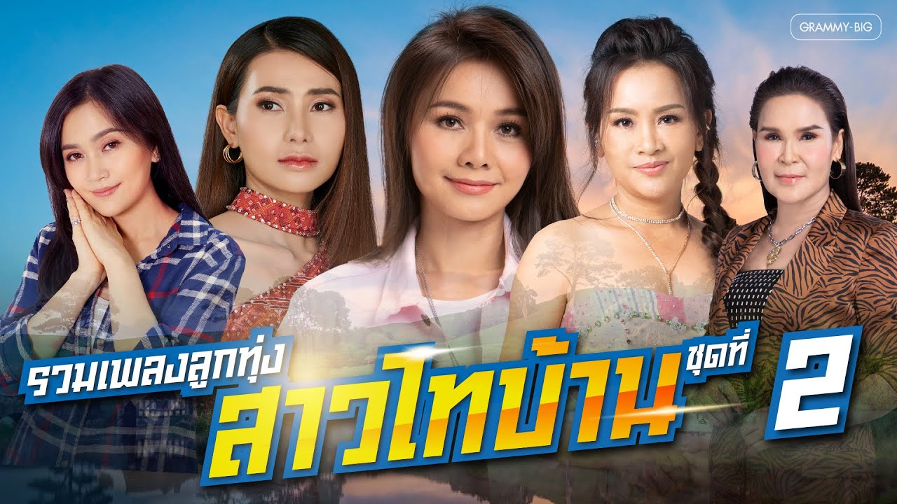 รวมเพลง ลูกทุ่งสาวไทบ้าน ชุดที่ 2 l มาก่อนได้หน้า มาช้าได้ใจ, ไม่ร้องไห้ ไม่ใช่ไม่เจ็บ [Longplay]