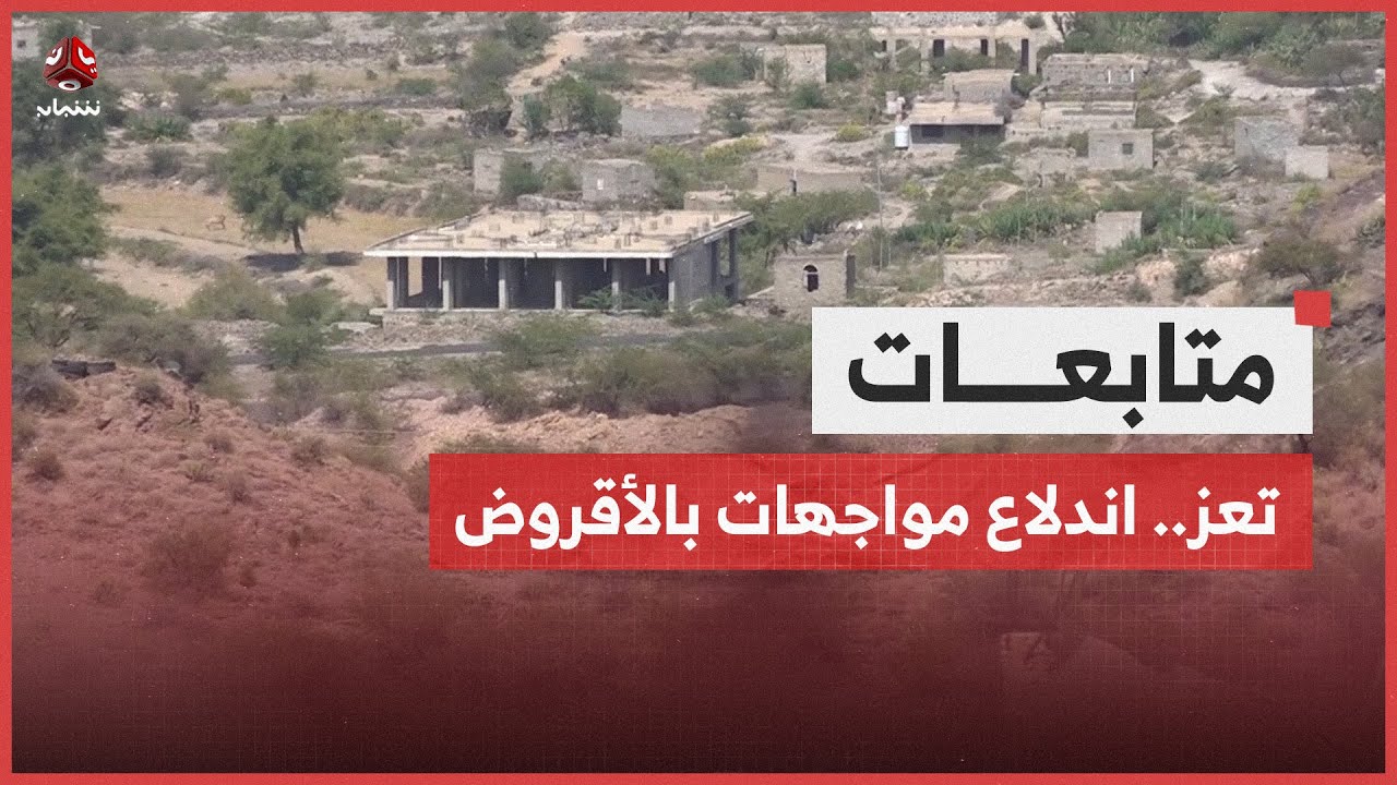 تعز.. اندلاع مواجهات بالأقروض وإحباط محاولات تسلل حوثية شمال وغرب المدينة