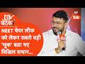 Viksit UP Baithak Kanpur: NEET Paper Leak के बाद Careerkick के Founder Nikhil Sachan का तगड़ा सुझाव!