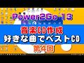 音楽CD作成（ベストCD作成）Power2Go 13の使い方　第4回（パソコンに音楽CDを取り込む）